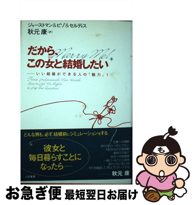 【中古】 だから、この女と結婚したい / ジャーストマン, 秋元 康 / 三笠書房 [単行本]【ネコポス発送】