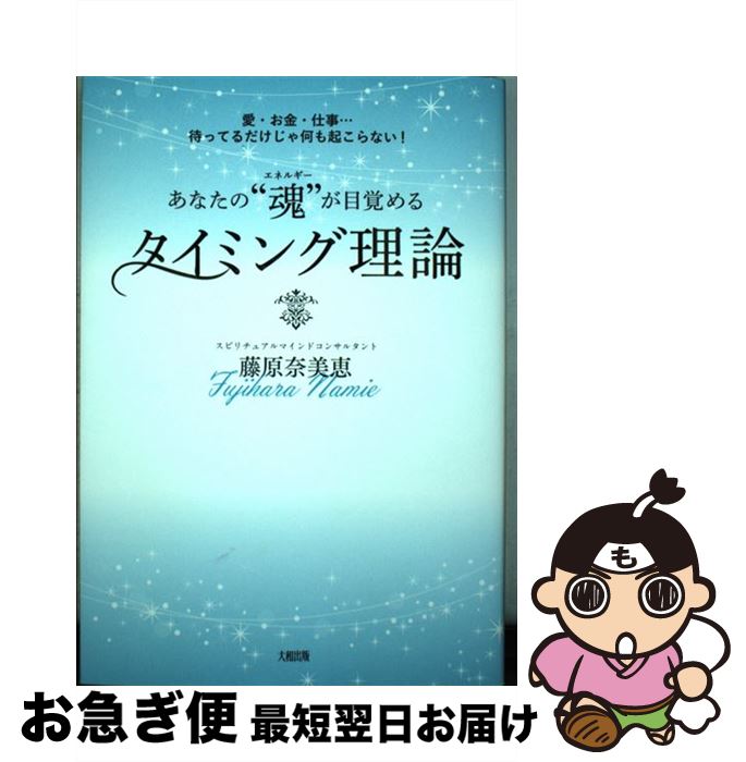 【中古】 あなたの“魂”が目覚めるタイミング理論 愛・お金・仕事・・・待ってるだけじゃ何も起こらない..