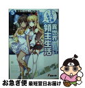 著者：鷲宮 だいじん, Nardack出版社：KADOKAWAサイズ：文庫ISBN-10：404893340XISBN-13：9784048933407■こちらの商品もオススメです ● エルフ嫁と始める異世界領主生活 俺の住む島に異世界が来ちゃったんだが / 鷲宮だいじん, Nardack / KADOKAWA/アスキー・メディアワークス [文庫] ● エルフ嫁と始める異世界領主生活 3 / 鷲宮 だいじん, Nardack / KADOKAWA [文庫] ● エルフ嫁と始める異世界領主生活 2 / 鷲宮だいじん, Nardack / KADOKAWA/アスキー・メディアワークス [文庫] ● 異世界迷宮でハーレムを 8 / 蘇我 捨恥, 四季 童子 / 主婦の友社 [文庫] ● エルフ嫁と始める異世界領主生活 4 / 鷲宮 だいじん, Nardack / KADOKAWA [文庫] ● セーブ＆ロードのできる宿屋さん カンスト転生者が宿屋で新人育成を始めたようです 4 / 集英社 [文庫] ■通常24時間以内に出荷可能です。■ネコポスで送料は1～3点で298円、4点で328円。5点以上で600円からとなります。※2,500円以上の購入で送料無料。※多数ご購入頂いた場合は、宅配便での発送になる場合があります。■ただいま、オリジナルカレンダーをプレゼントしております。■送料無料の「もったいない本舗本店」もご利用ください。メール便送料無料です。■まとめ買いの方は「もったいない本舗　おまとめ店」がお買い得です。■中古品ではございますが、良好なコンディションです。決済はクレジットカード等、各種決済方法がご利用可能です。■万が一品質に不備が有った場合は、返金対応。■クリーニング済み。■商品画像に「帯」が付いているものがありますが、中古品のため、実際の商品には付いていない場合がございます。■商品状態の表記につきまして・非常に良い：　　使用されてはいますが、　　非常にきれいな状態です。　　書き込みや線引きはありません。・良い：　　比較的綺麗な状態の商品です。　　ページやカバーに欠品はありません。　　文章を読むのに支障はありません。・可：　　文章が問題なく読める状態の商品です。　　マーカーやペンで書込があることがあります。　　商品の痛みがある場合があります。