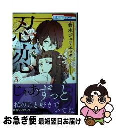 【中古】 忍恋 3 / 鈴木ジュリエッタ / 白泉社 [コミック]【ネコポス発送】