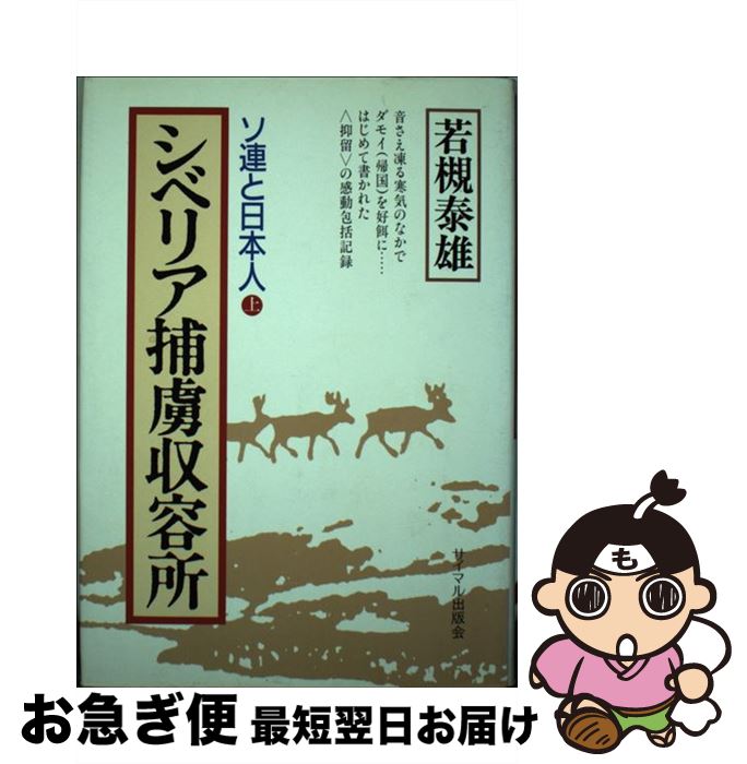 【中古】 シベリア捕虜収容所 ソ連と日本人 上 / 若槻 泰雄 / サイマル出版会 [ペーパーバック]【ネコポス発送】