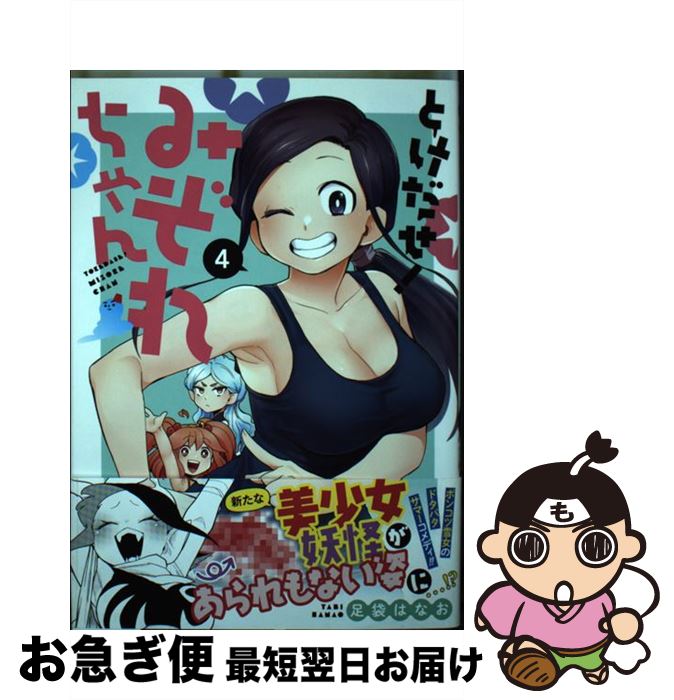 【中古】 とけだせ！みぞれちゃん 4 / 足袋 はなお / 集英社 [コミック]【ネコポス発送】