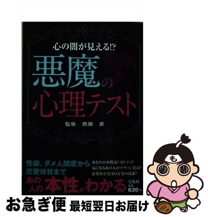 【中古】 悪魔の心理テスト 心の闇が見える！？ / 齊藤 勇 / 宝島社 [単行本]【ネコポス発送】