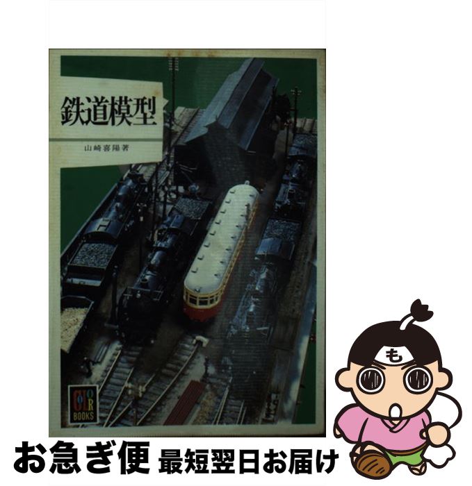 【中古】 鉄道模型 / 山崎 喜陽 / 保育社 [文庫]【ネコポス発送】