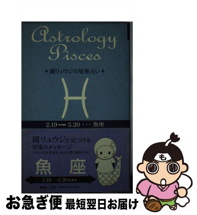 【中古】 鏡リュウジの星座占い 魚座 / 鏡 リュウジ / 新潮社 [単行本]【ネコポス発送】