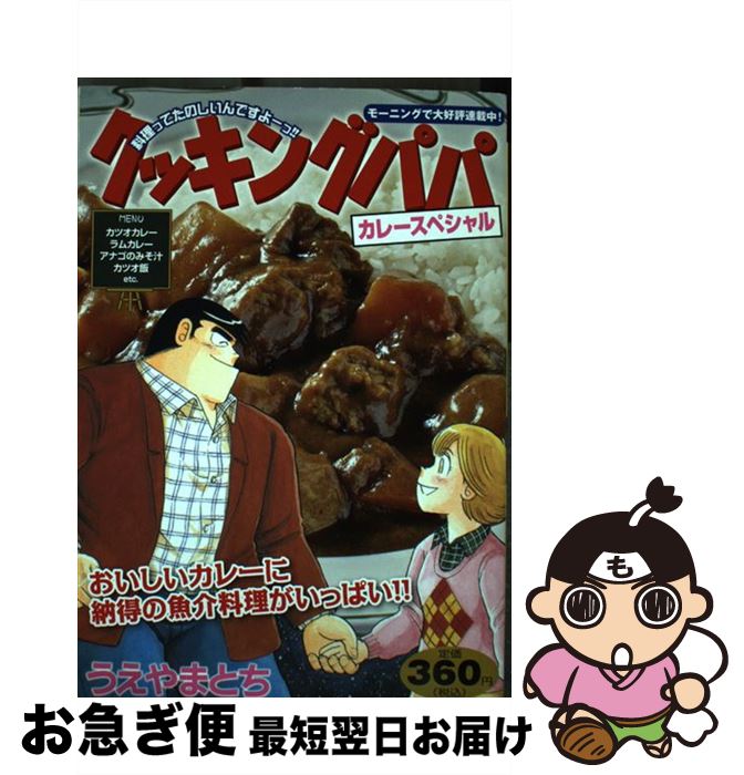 【中古】 クッキングパパ カレースペシャル / うえやま とち / 講談社 [コミック]【ネコポス発送】