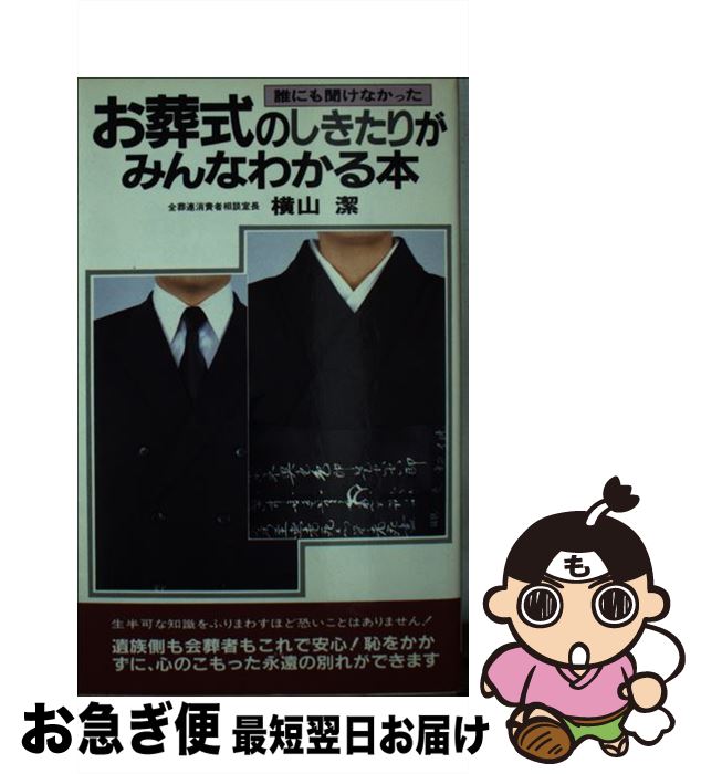 【中古】 お葬式のしきたりがみんなわかる本 誰にも聞けなかった / 横山 潔 / 二見書房 [新書]【ネコポス発送】