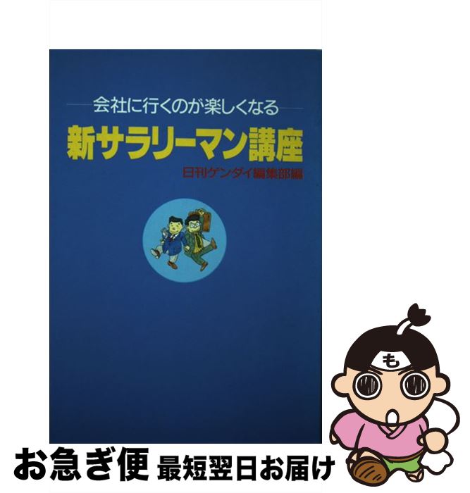  新サラリーマン講座 会社に行くのが楽しくなる / 日刊ゲンダイ編集部 / 白馬出版 