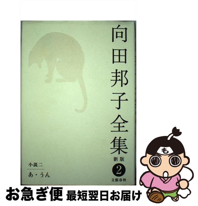 【中古】 あ・うん 向田邦子全集〈新版〉 第二巻 / 向田 邦子 / 文藝春秋 [単行本]【ネコポス発送】