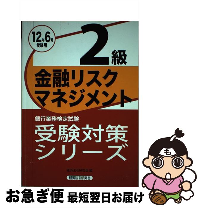 【中古】 金融リスクマネジメント2級 銀行業務検定試験 2012年6月受験用 / 経済法令研究会 / 経済法令研究会 [単行本]【ネコポス発送】