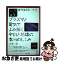 【中古】 重力はなかった？！プラズマと電気でよみ解く宇宙と地球の本当のしくみ すべての恒星は放電して ...