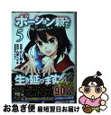  ポーション頼みで生き延びます！ 5 / 九重 ヒビキ, すきま / 講談社 