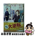 【中古】 札幌小雪のファッション事情 魅力を引き出す専務の魔法 / 市來 茉莉 ねぎし きょうこ / 一迅社 [文庫]【ネコポス発送】