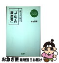 【中古】 企業トップが語る「ゴルフの履歴書」 / 湯谷 昇羊 / 学研プラス [単行本]【ネコポス発送】