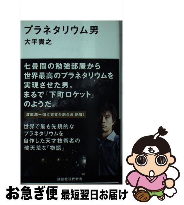 【中古】 プラネタリウム男 / 大平 貴之 / 講談社 [新書]【ネコポス発送】