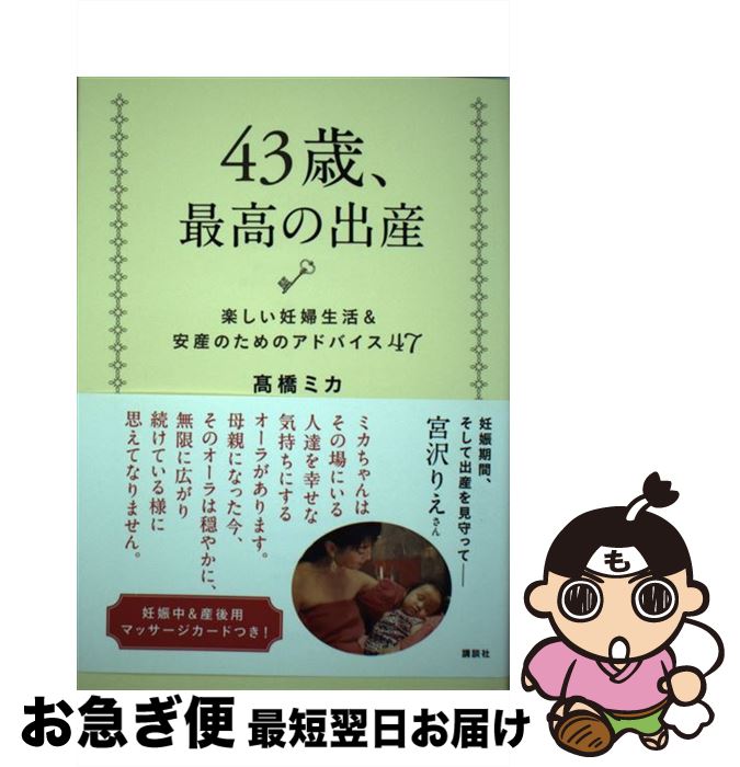 【中古】 43歳、最高の出産 楽しい妊婦生活＆安産のためのアドバイス47 / 高橋 ミカ / 講談社 [単行本]..