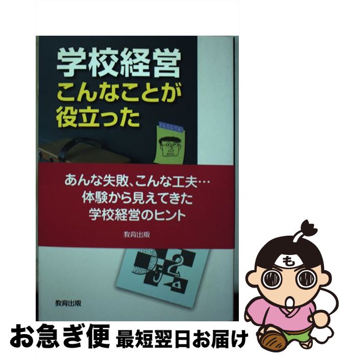 【中古】 学校経営こんなことが役立った / 小島 宏 / 教育出版 [単行本]【ネコポス発送】