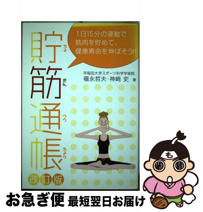 【中古】 貯筋通帳 1日15分の運動で筋肉を貯めて、健康寿命を伸ばそう 改訂版 / 福永 哲夫, 神崎 史 / ..