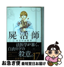 【中古】 屍活師女王の法医学 17 / 杜野 亜希 / 講談社 [コミック]【ネコポス発送】