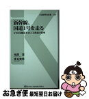 【中古】 新幹線、国道1号を走る N700系陸送を支える男達の哲学 / 梅原 淳；東良 美季 / 交通新聞社 [新書]【ネコポス発送】