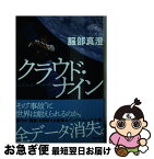 【中古】 クラウド・ナイン / 服部 真澄 / 講談社 [文庫]【ネコポス発送】