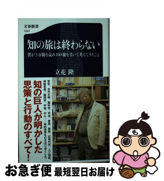 【中古】 知の旅は終わらない 僕が3万冊を読み100冊を書いて考えてきたこと / 立花 隆 / 文藝春秋 [新書]【ネコポス発送】