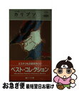 【中古】 カリプソ / エド マクベイン, 井上 一夫 / 早川書房 [新書]【ネコポス発送】