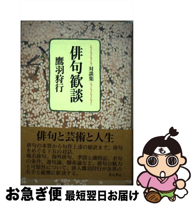 著者：鷹羽狩行出版社：KADOKAWAサイズ：単行本ISBN-10：4048719068ISBN-13：9784048719063■通常24時間以内に出荷可能です。■ネコポスで送料は1～3点で298円、4点で328円。5点以上で600円からとなります。※2,500円以上の購入で送料無料。※多数ご購入頂いた場合は、宅配便での発送になる場合があります。■ただいま、オリジナルカレンダーをプレゼントしております。■送料無料の「もったいない本舗本店」もご利用ください。メール便送料無料です。■まとめ買いの方は「もったいない本舗　おまとめ店」がお買い得です。■中古品ではございますが、良好なコンディションです。決済はクレジットカード等、各種決済方法がご利用可能です。■万が一品質に不備が有った場合は、返金対応。■クリーニング済み。■商品画像に「帯」が付いているものがありますが、中古品のため、実際の商品には付いていない場合がございます。■商品状態の表記につきまして・非常に良い：　　使用されてはいますが、　　非常にきれいな状態です。　　書き込みや線引きはありません。・良い：　　比較的綺麗な状態の商品です。　　ページやカバーに欠品はありません。　　文章を読むのに支障はありません。・可：　　文章が問題なく読める状態の商品です。　　マーカーやペンで書込があることがあります。　　商品の痛みがある場合があります。