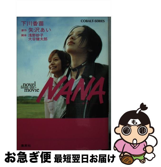 【中古】 NANA Novel　from　the　movie / 下川 香苗 / 集英社 [文庫]【ネコポス発送】