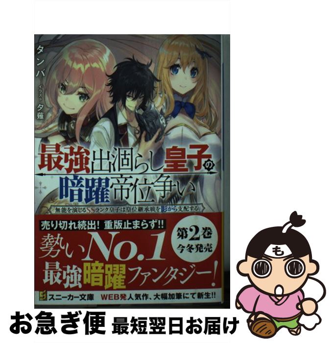 【中古】 最強出涸らし皇子の暗躍帝位争い 無能を演じるSSランク皇子は皇位継承戦を影から支配 / タンバ, 夕薙 / KADOKAWA [文庫]【ネコポス発送】