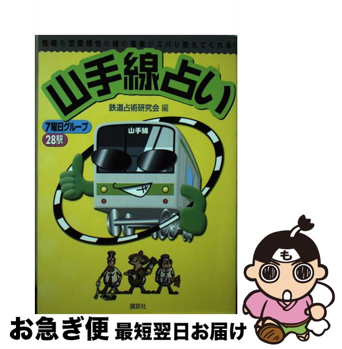 【中古】 山手線占い 性格も恋愛相性も緑の電車がズバリ教えてくれる！ / 鉄道占術研究会 / 講談社 [ム..