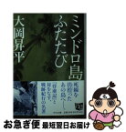 【中古】 ミンドロ島ふたたび 改版 / 大岡 昇平 / 中央公論新社 [文庫]【ネコポス発送】