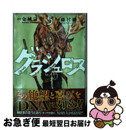 【中古】 グラシュロス 5 / 藤村 緋二 / 講談社 [コミック]【ネコポス発送】