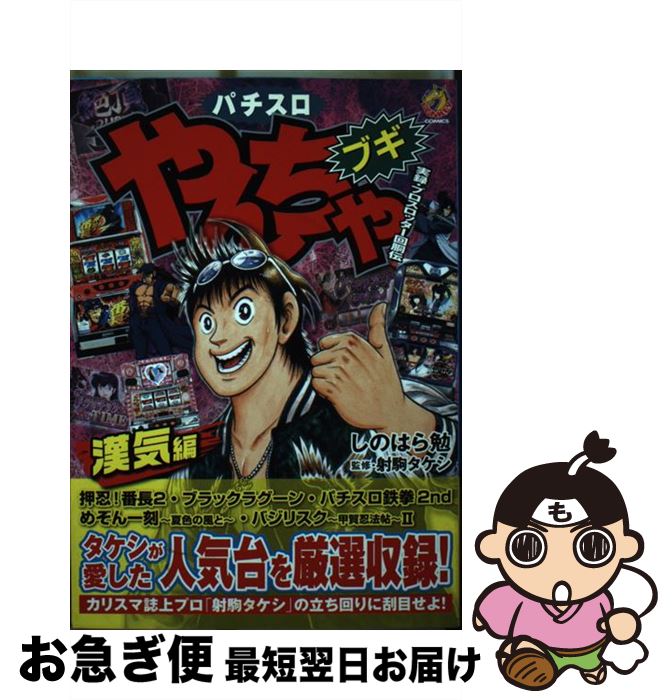 【中古】 パチスロやんちゃブギ 漢気編 / しのはら 勉 / スコラマガジン [コミック]【ネコポス発送】