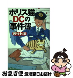 【中古】 ポリス猫DCの事件簿 / 若竹 七海 / 光文社 [単行本（ソフトカバー）]【ネコポス発送】