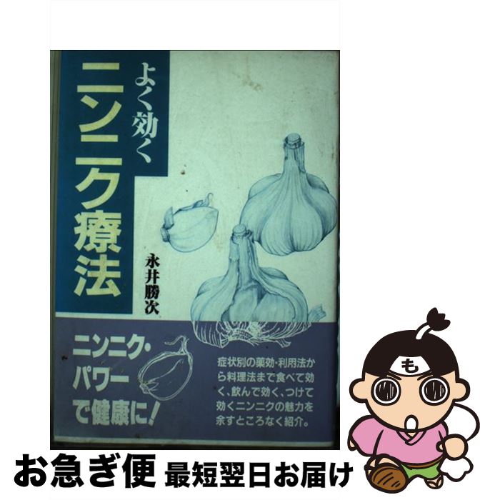 【中古】 よく効くニンニク療法 / 永井 勝次 / 家の光協会 [単行本]【ネコポス発送】