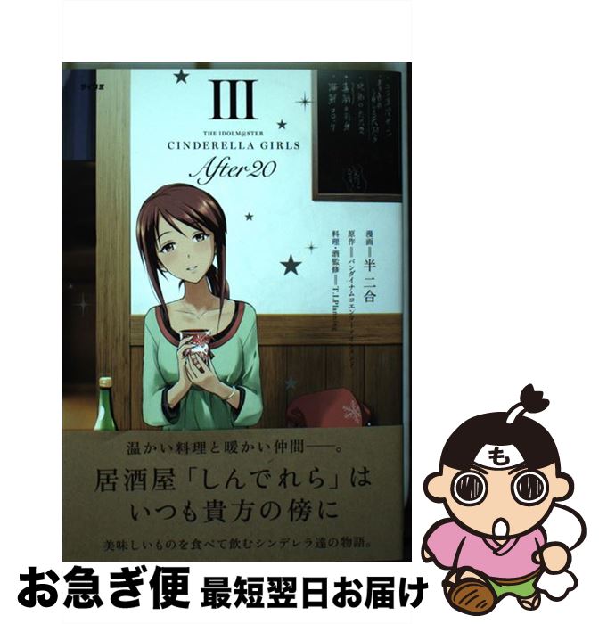 äʤޡޤŹ㤨֡š THEIDOLMSTERCINDERELLAGIRLSAfter20 3 / Ⱦ , T.I.Planning / Cygames [ߥå]ڥͥݥȯۡפβǤʤ462ߤˤʤޤ