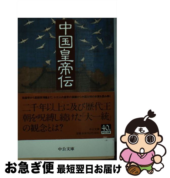 【中古】 中国皇帝伝 / 稲畑 耕一郎 / 中央公論新社 [文庫]【ネコポス発送】