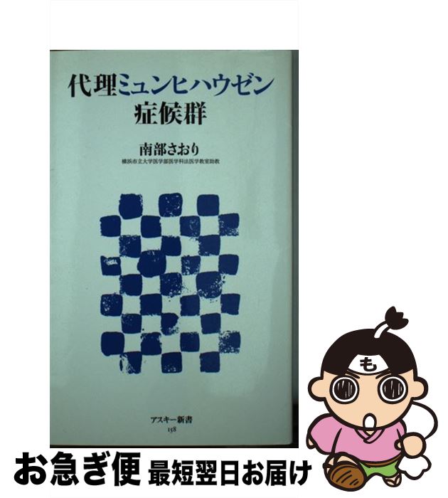 【中古】 代理ミュンヒハウゼン症候群 / 南部 さおり / アスキー・メディアワークス [新書]【ネコポス発送】