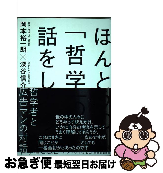 【中古】 ほんとうの「哲学」の話をしよう 哲学者と広告マンの対話 / 岡本 裕一朗, 深谷 信介 / 中央公論新社 [単行本]【ネコポス発送】