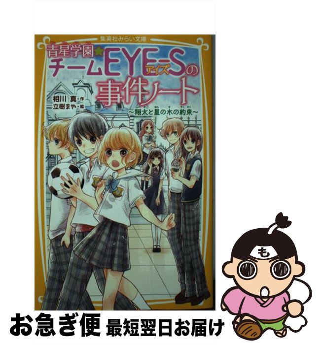 【中古】 青星学園★チームEYEーSの事件ノート 翔太と星の木の約束 / 相川 真, 立樹 まや / 集英社 [新書]【ネコポス発送】
