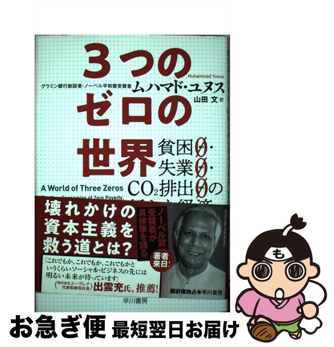 【中古】 3つのゼロの世界 貧困0・失業0・CO2排出0の新