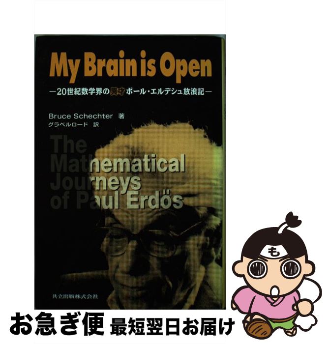 【中古】 My　brain　is　open 20世紀数学界の異才ポール・エルデシュ放浪記 / ブルース シェクター, Bruce Schechter, グラベルロード / 共立出版 [単行本]【ネコポス発送】