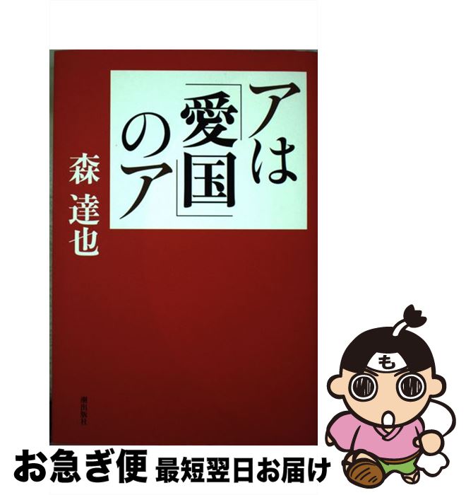 【中古】 アは「愛国」のア / 森達也 / 潮出版社 [単行本（ソフトカバー）]【ネコポス発送】