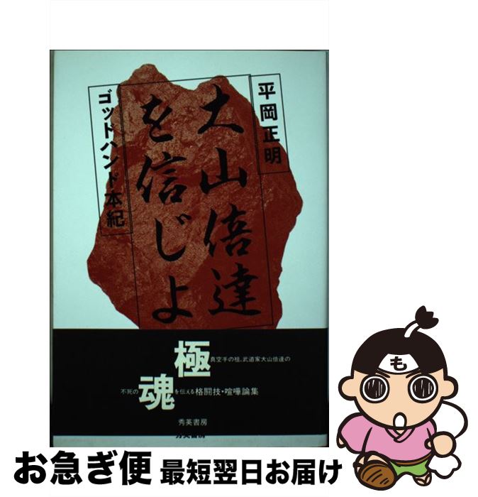 【中古】 大山倍達を信じよ ゴッドハンド本紀 第2版 / 平岡 正明 / 秀英書房 [単行本]【ネコポス発送】