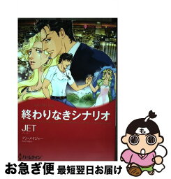 【中古】 終わりなきシナリオ / JET / ハーパーコリンズ・ジャパン [コミック]【ネコポス発送】