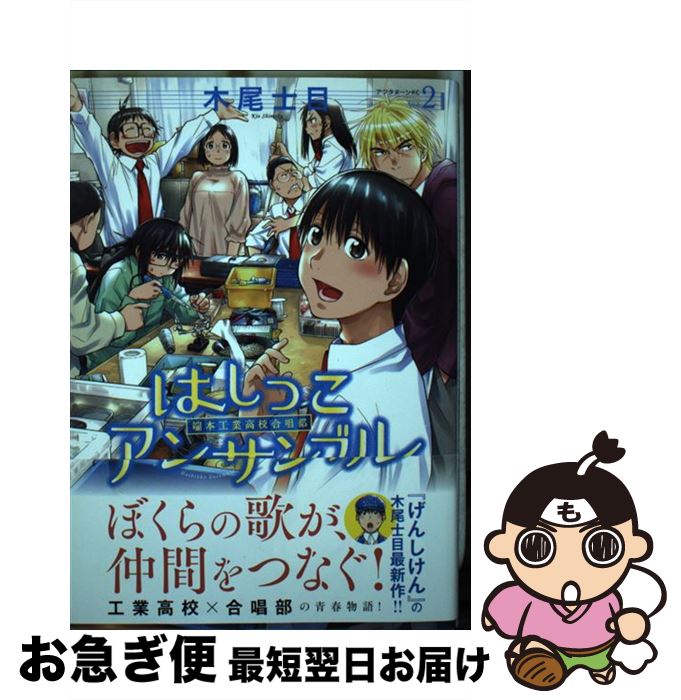 【中古】 はしっこアンサンブル 端