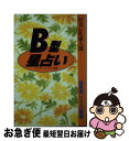 【中古】 好奇心旺盛人間B型星占い / 松沢 淳一郎 / 永岡書店 [単行本]【ネコポス発送】