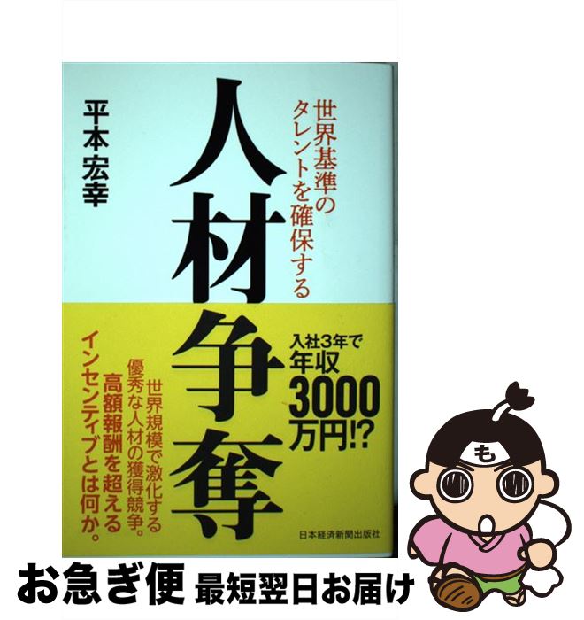【中古】 人材争奪 世界基準のタレントを確保する / 平本 宏幸 / 日本経済新聞出版 [単行本（ソフトカ..