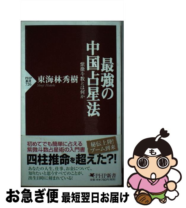 【中古】 最強の中国占星法 紫微斗数とは何か / 東海林 秀樹 / PHP研究所 [新書]【ネコポス発送】